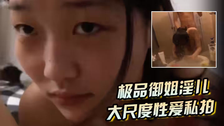 極品御姐淫兒大尺度性愛私拍流出浴室跪舔口爆鏡前邊錄邊後入啪啪猛操完美露臉