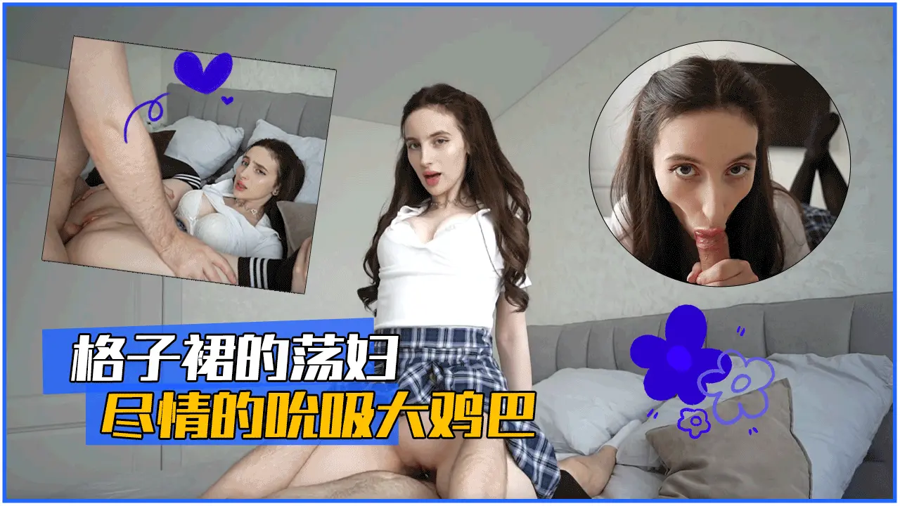 格子裙的蕩婦盡情的吮吸大雞巴