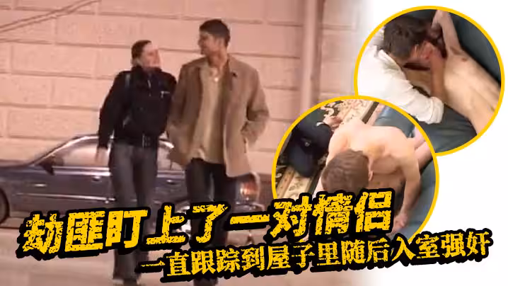 歐美強姦劫匪盯上了一對情侶_一直跟蹤到屋子裡隨後入室強姦