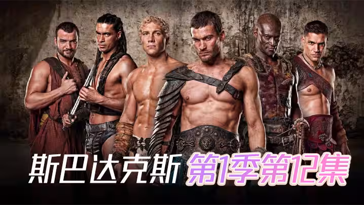 斯巴达克斯第1季第12集