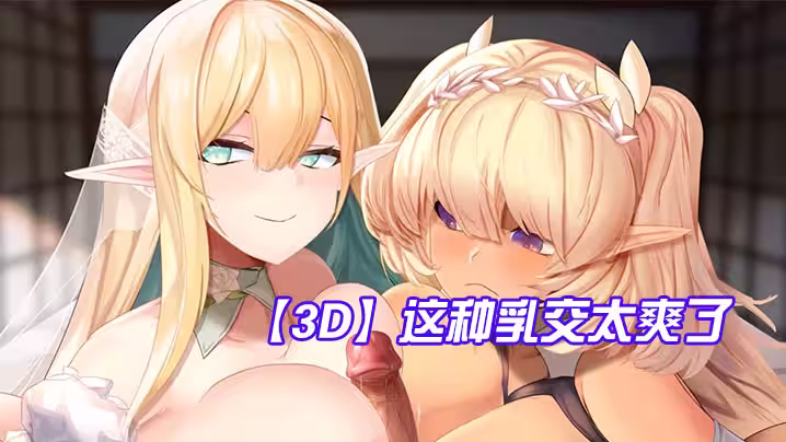 【3D】這種乳交太爽了，雞兒被夾在兩個奶子中間