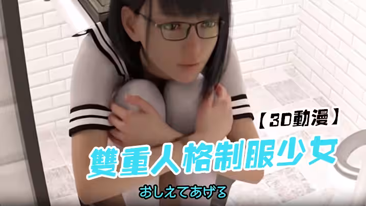 【3D動漫】雙重人格制服少女圖書館性致來直接廁所鉛筆插入濕潤的逼