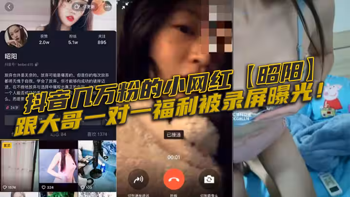 抖音幾萬粉的小網紅昭陽跟大哥一對一福利被錄屏曝光