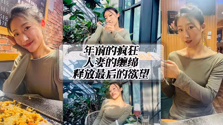 年前的瘋狂人妻的纏綿釋放最後的慾望