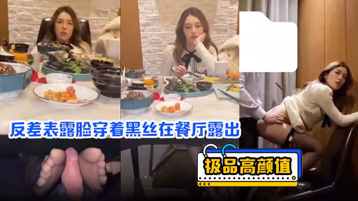 極品高顏值反差表露臉穿著黑絲在餐廳露出包廂內口交吃精後入