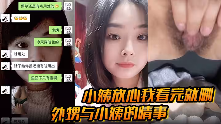 小姨放心我看完就刪外甥與小姨的情事亂倫相互慰藉經常拍短視頻發騷還一對一自慰