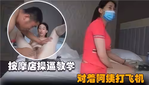按摩店教學對著阿姨打飛機