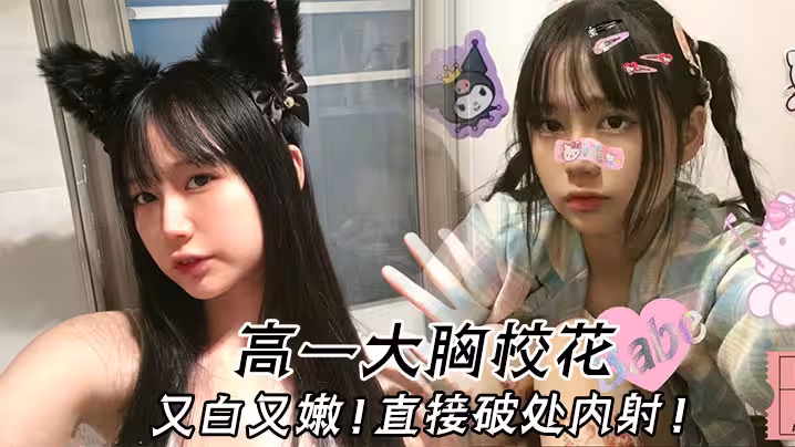 高一大胸校花又白又嫩直接破處內射