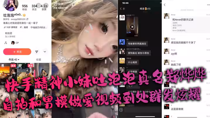 快手精神小妹吐泡泡真名鄭燁燁_自拍和男模做愛視頻到處群發炫耀