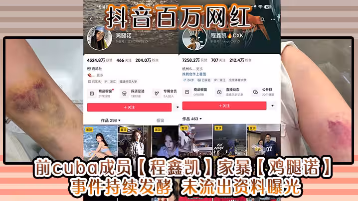 抖音百萬網紅前cuba成員程鑫凱家暴雞腿諾事件持續發酵未流出資料曝光