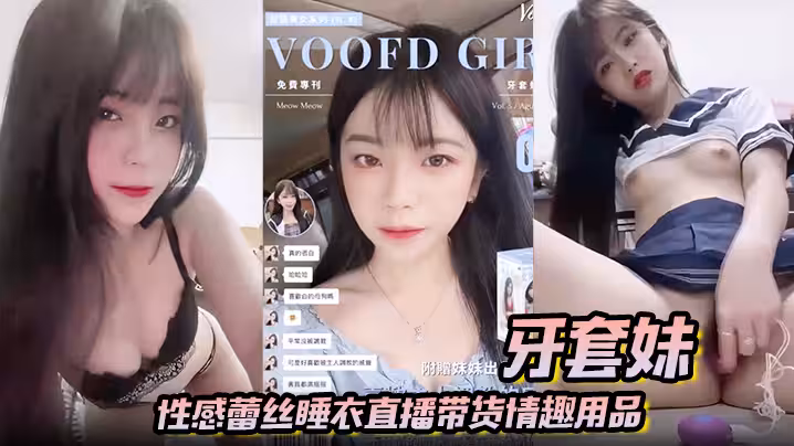 牙套妹性感蕾絲睡衣直播帶貨情趣用品學生制服高潮噴水
