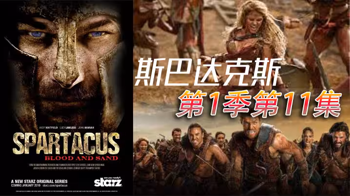 斯巴达克斯第1季第11集