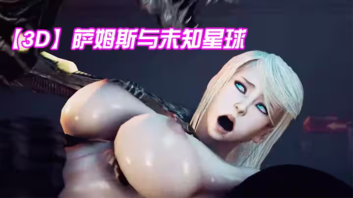 【3D】薩姆斯與未知星球