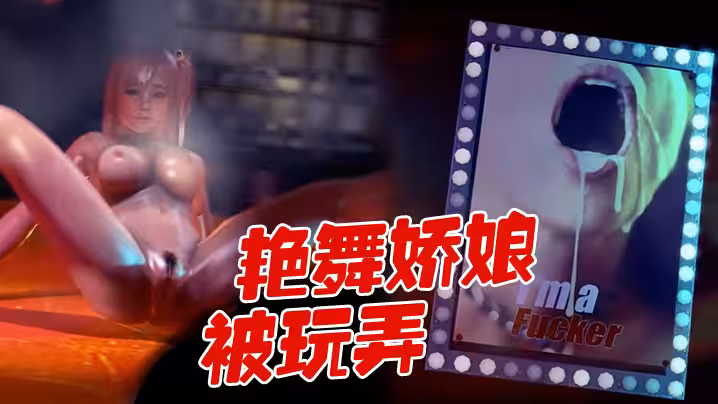 【3D】艷舞嬌娘被玩弄