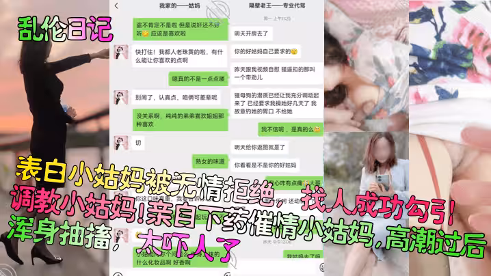 亂倫日記表白小姑媽被無情拒絕找人成功勾引調教小姑媽親自下藥催情小姑媽高潮過後渾身抽搐太嚇人了