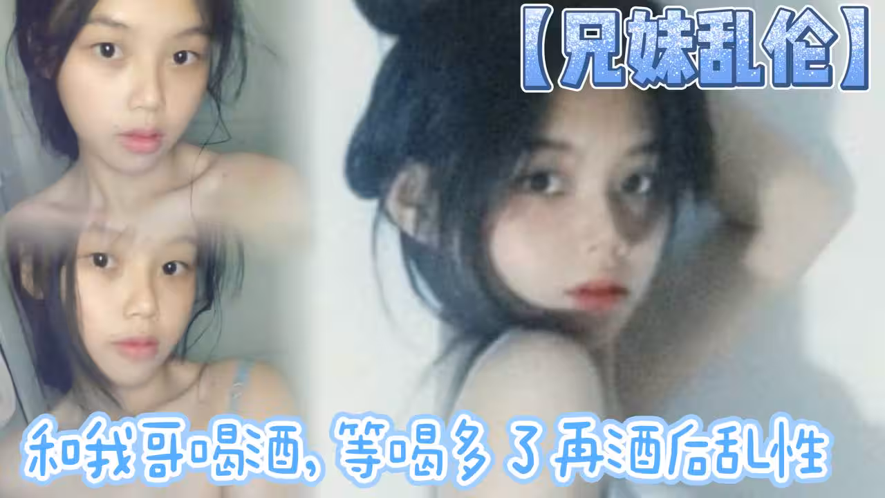 兄妹乱伦和我哥喝酒等喝多了再酒后乱性什么的关键问题是我完全不会喝酒呀我从小到大都没喝过酒我的n酒量够呛喝过我哥