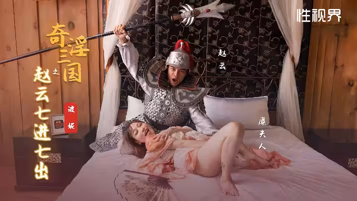 波妮XSJ094奇淫三國之趙雲七進七出