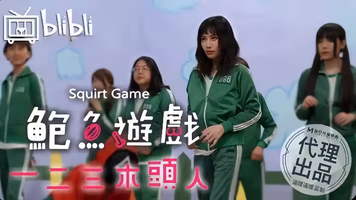 鮑魚遊戲一二三木頭人