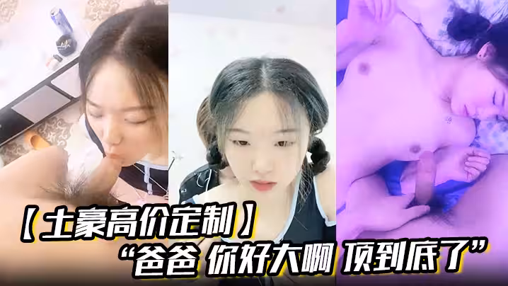 土豪高價定製爸爸你好大啊頂到底了對白淫蕩小情侶開房露臉性愛邊拍邊做小嫩妹奶大叫聲讓人受