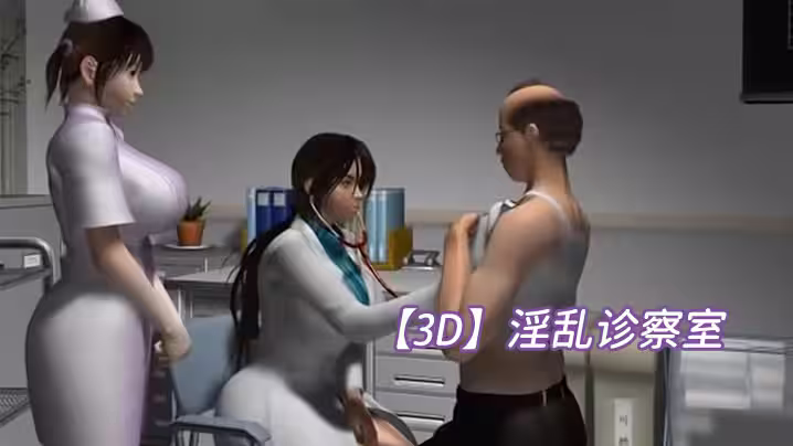 【3D】淫亂診察室