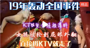 KTV里女孩被灌醉輪姦
