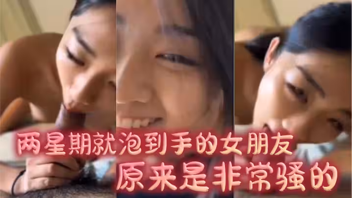 兩星期就泡到手的女朋友原來是非常騷的