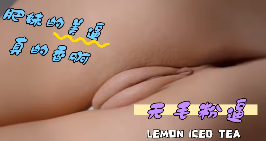 肥妹的美逼真的香啊
