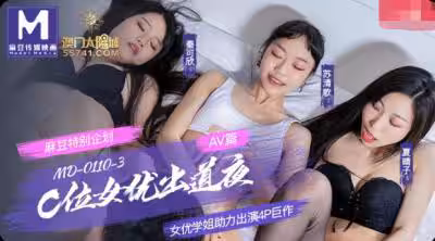 國產麻豆AV MD MD0110-3 C位女優出道夜 AV篇 最終4P落幕演出 秦可欣 蘇清歌 夏晴子