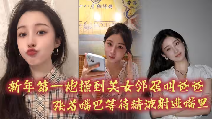新年第1炮操到美女鄰居叫爸爸張著嘴巴等待精液射進嘴裡