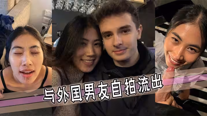与外国男友自拍流出