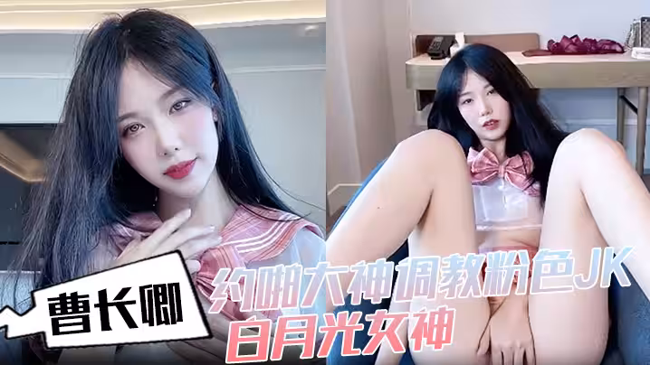 曹長卿約啪大神調教粉色JK白月光女神沙發掐脖扯頭髮後入掰開雙腿一字馬插穴柔韌度拉