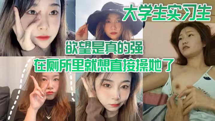 大學生實習生慾望是真的強在廁所里就想直接操她了當時不給干就給口了