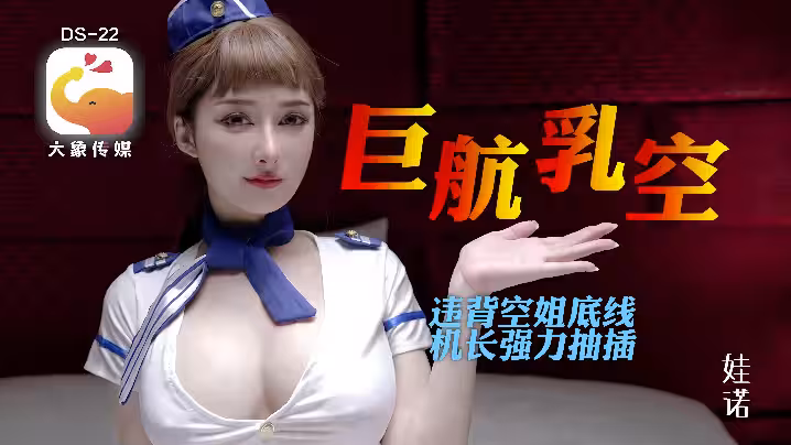 諾娃DS22全裸航空即將起飛沉迷機長肉棒的痴淫巨乳空姐