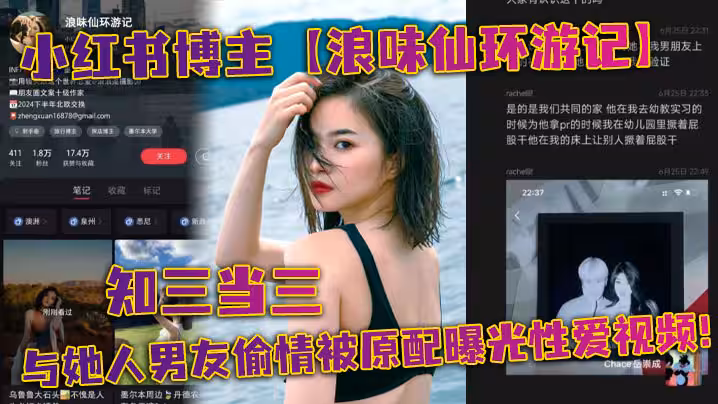小紅書博主浪味仙環遊記知三當三與她人男友偷情被原配曝光性愛視頻