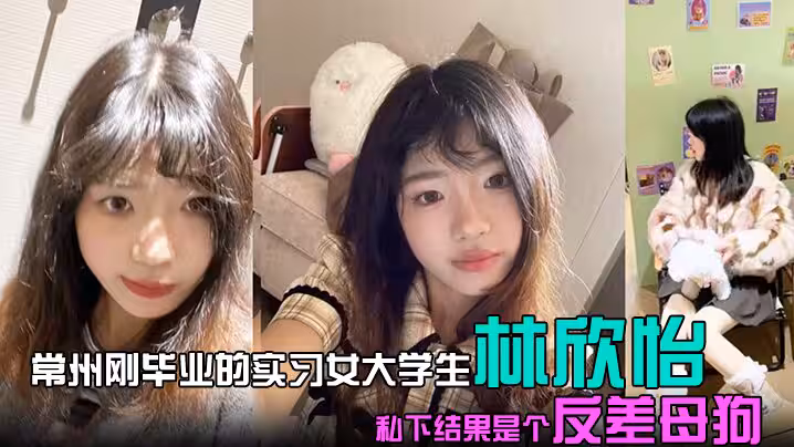 常州剛畢業的實習女大學生林欣怡講台上是氣質語文老師學校里是一位品學兼優的花季少女私下結果是個反差母狗狗鏈捆綁口交吃雞令人乍舌