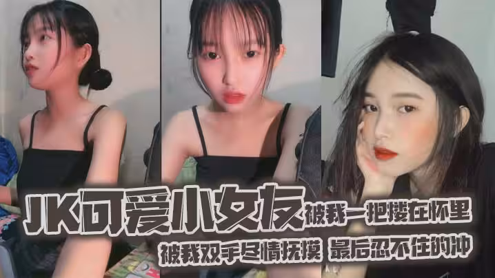 jk可愛小女友被我一把摟在懷裡女友白嫩的雙腿透膚的黑絲顯著那麼誘人從大腿到女友白襪玉足被我雙手盡情撫摸最後忍不住的沖