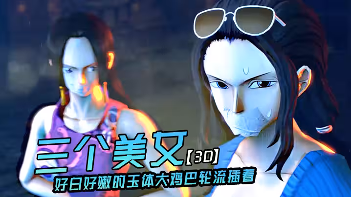【3D】三個美女好白好嫩的玉體大雞巴輪流插著