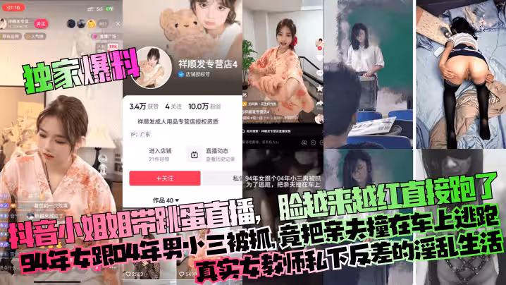 獨家爆料抖音小姐姐帶跳蛋直播臉越來越紅直接跑了94年女跟04年男小三被抓竟把親夫撞在車上逃跑真實女教師私下反差的淫亂生活