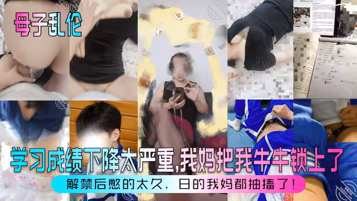 母子亂倫學習成績下降太嚴重我媽把我牛牛鎖上了解禁後憋的太久日的我媽都抽搐了