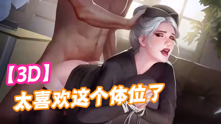 【3D】太喜歡這個體位了，可以直接灌進去！