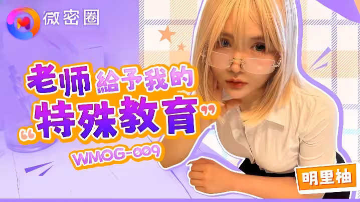 明里柚WMOG-009老師給予我的特殊教育