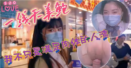 520一線天美鮑我不只是滿足肉體的人渣