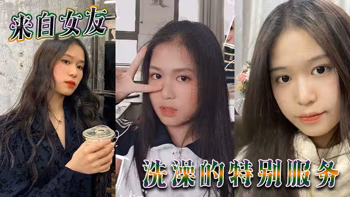 來自女友洗澡的特別服務
