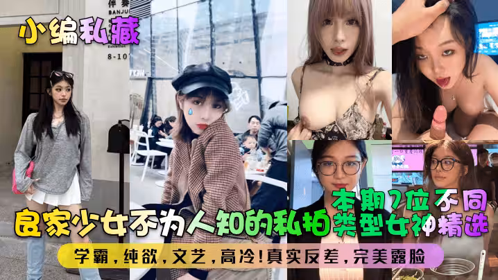 小編私藏良家少女不為人知的私拍本期7位不同類型女神精選學霸純欲文藝高冷真實反差完美露臉