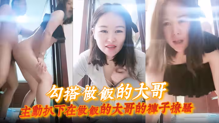 勾搭做飯的大哥主動扒下在做飯的大哥的褲子撩騷直接在廚房門口激情啪啪扛腿爆草浪蕩呻吟