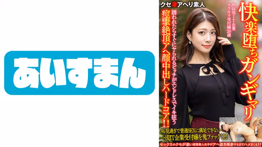 567BEAF-069 【快楽墮ちガンギマリ】顏採用IT企業キラキラ受付嬢26歳。誘われたらすぐにヤられるビッチ