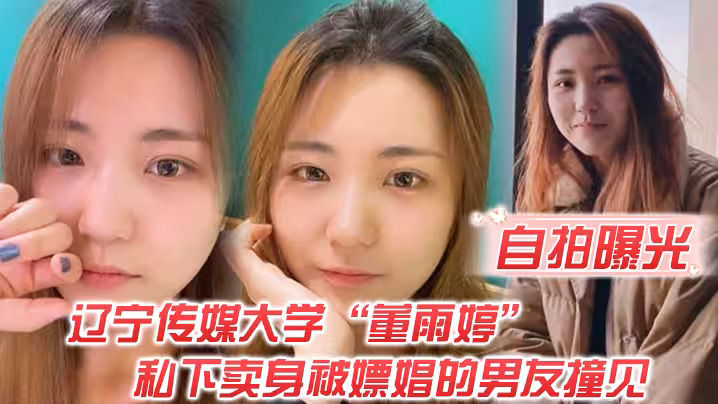 自拍曝光不是一家人不進一家門遼寧傳媒大學董雨婷私下賣身被嫖娼的男友撞見