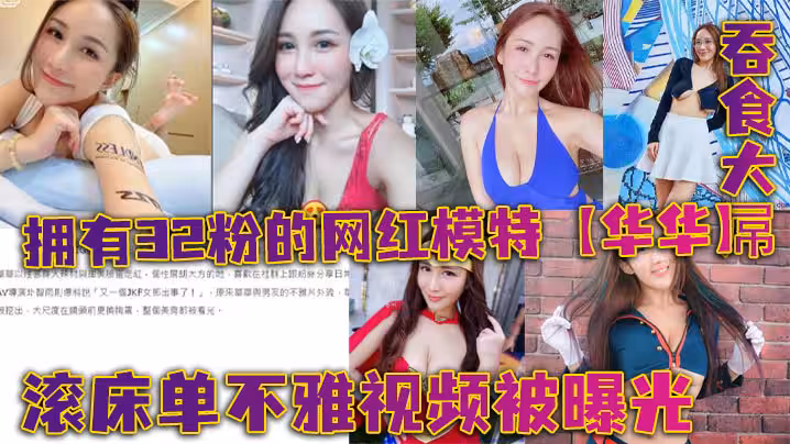 擁有32粉的網紅模特華華滾床單不雅視頻被曝光