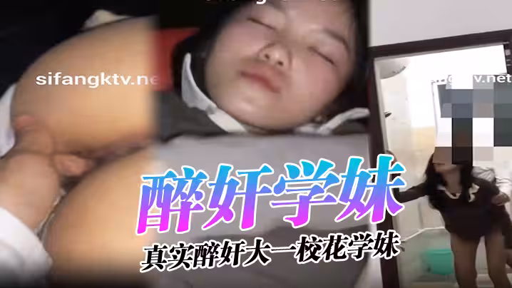 醉奸學妹真實醉奸大一校花學妹最後還尿了她一臉從那以後再也沒有跟我喝過酒