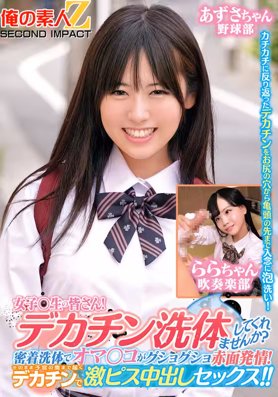 ORECS-279 女子〇生の皆さん！デカチン洗體してくれませんか？密著洗體でオマ○コがグショグショ赤面発情！そ